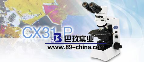 奧林巴斯CX31-P偏光顯微鏡 奧林巴斯CX31-P偏光顯微鏡