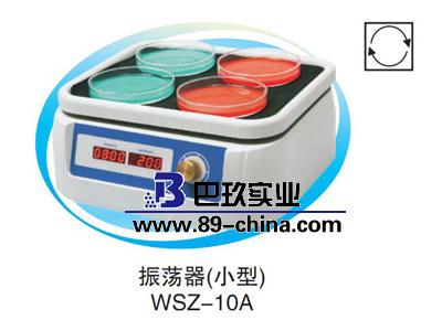 WSZ-10A回旋振蕩器(小型)恒溫振蕩培養(yǎng)箱 WSZ-10A回旋振蕩器(小型)恒溫振蕩培養(yǎng)箱
