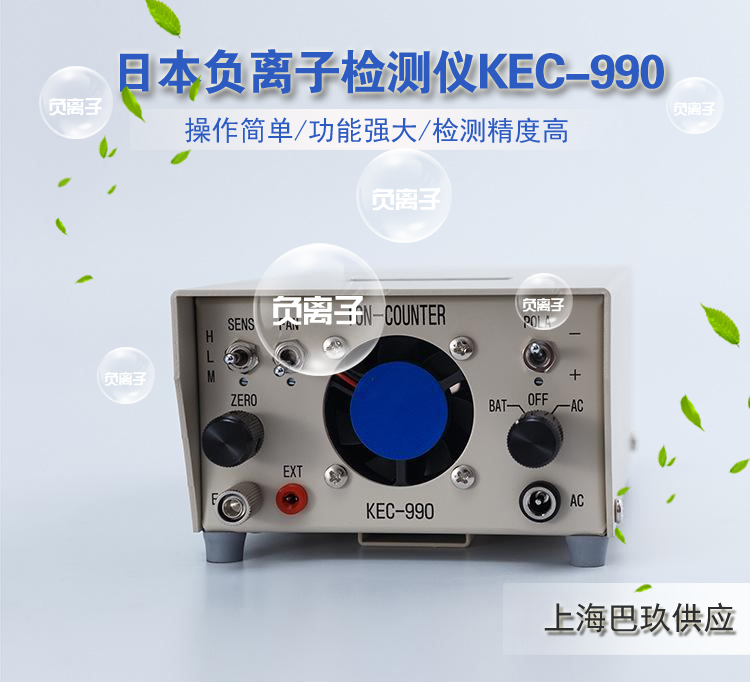 KEC-990高精度空氣正負離子測量儀 KEC-990高精度空氣正負離子測量儀