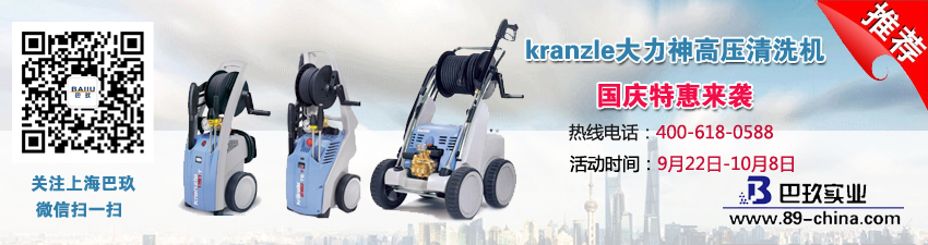 kranzle大力神高壓清洗機(jī)國慶特惠來襲
