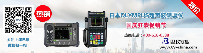 日本OLYMPUS超聲波測(cè)厚儀國(guó)慶狂歡促銷節(jié)