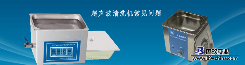 超聲波清洗機(jī)