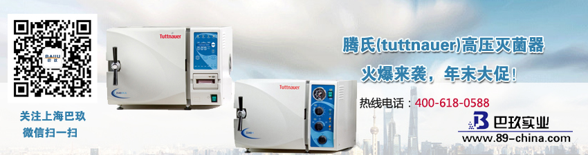騰氏(tuttnauer)高壓滅菌器火爆來(lái)襲，年末大促！