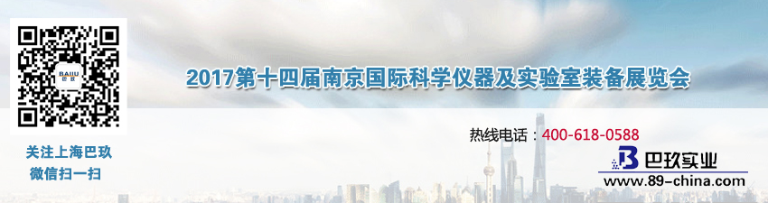 2017第十四屆南京國際科學(xué)儀器及實驗室裝備展覽會