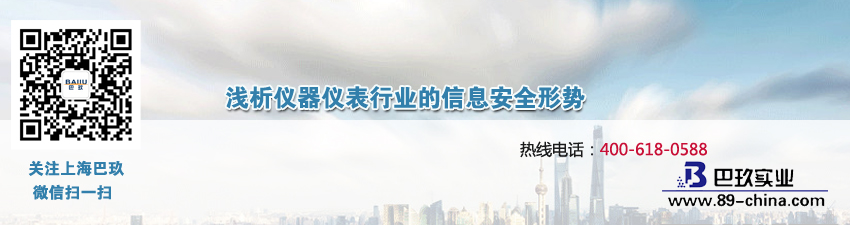 淺析儀器儀表行業(yè)的信息安全形勢(shì)