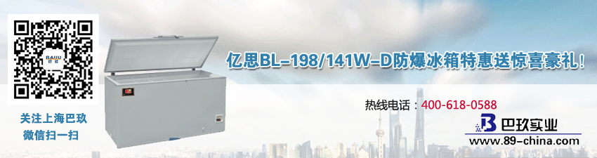 億思BL-198/141W-D防爆冰箱特惠送驚喜豪禮！