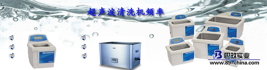 超聲波清洗機(jī)頻率