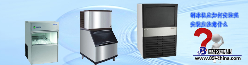 制冰機(jī)安裝圖