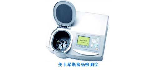 美卡希斯食品檢測(cè)儀