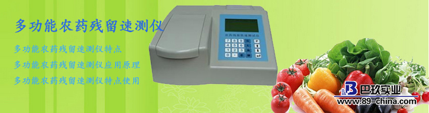 多功能農(nóng)藥殘留速測(cè)儀